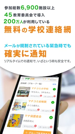 災害時でも学校の状況をリアルタイムに受信！マチコミメール screenshot 1