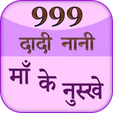 999 Dadi Maa Ke Gharelu Nuskhe icon