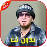 cheb bilal اغاني الشاب بلال بدون انترنت icon