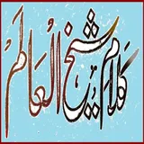 Kalam E Sheikh Ul Alam icon