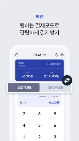 PayApp(페이앱) - 카드, 휴대폰결제 솔루션 screenshot 3