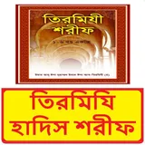 তিরমিযি হাদিস শরীফ ~ Tirmiji Hadis Sorif icon