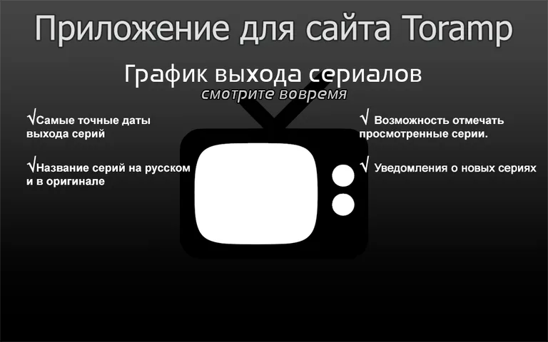 Toramp - расписание сериалов screenshot 1