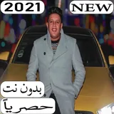 مهرجانات حمو بيكا 2021 بدون نت icon
