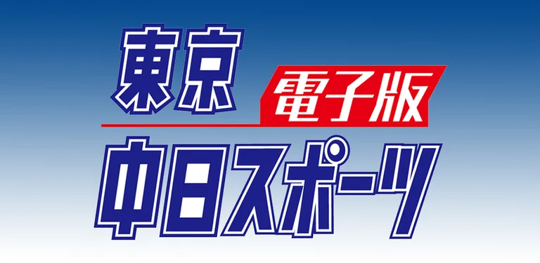 東京中日スポーツ電子版 cover image
