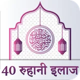 40 Rohani Ilaj Hindi icon