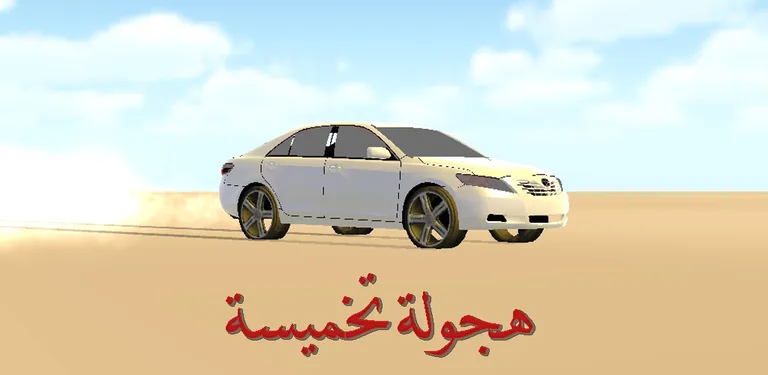 هجولة تخميسة cover image