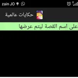 حكايات عالمية icon