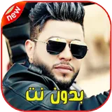 أغاني محمد السالم بدون نت 2020- mohamed alsalim‎‎ icon