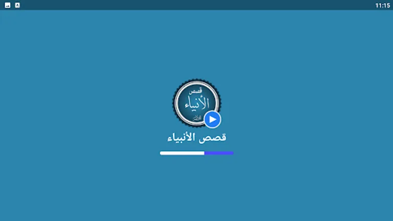 قصص الانبياء بالفيديو بدون نيت screenshot 10