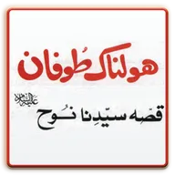 Hazrat Nooh ki Kahani icon