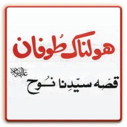 Hazrat Nooh ki Kahani icon