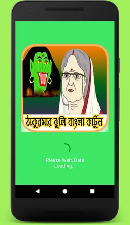 ঠাকুরমার ঝুলি গল্প ভিডিও (Thakurmar jhuli) screenshot 1