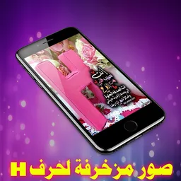 صور مزخرفة لحرف H - بدون نت ‎ 2020 screenshot 4
