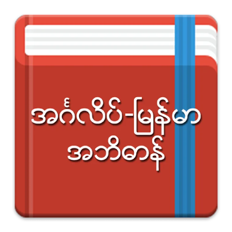 English-Myanmar Dictionary cover image