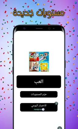 خمن اسم الكرتون - تحدي الذكاء screenshot 4