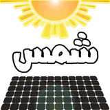 شمس - الطاقة الشمسية icon