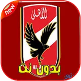 اغاني الاهلي المصري 2020 icon