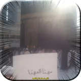 اكتب اسمك امام الكعبه - اسمك قدام الكعبه icon