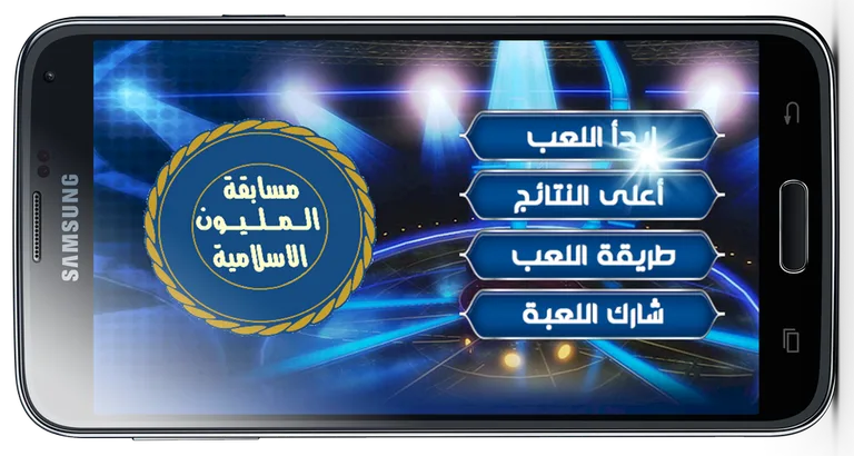 المليون فى المعلومات الاسلامية screenshot 1