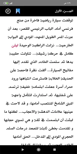رواية أين المفر ؟ screenshot 3
