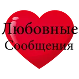 Любовные Сообщения icon