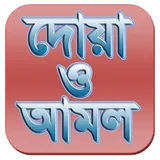 Dua o Amal (দোয়া ও আমল) icon