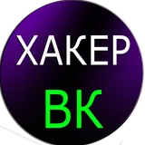 Хакер ВК Взлом Симулятор icon