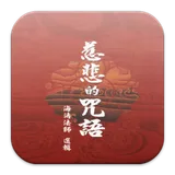 慈悲的咒語 （LC041 中華印經協會．台灣生命電視台） icon