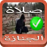 صلاة الجنازة الطريقة الصحيحة icon