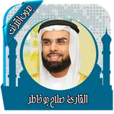 القرآن صلاح بو خاطر بدون نت icon