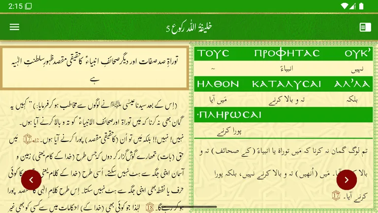 Tafseer e Injeel e Jaleel Urdu screenshot 5