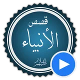 قصص الانبياء بالفيديو بدون نيت icon