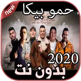 أغاني حمو بيكا بدون نت Hamo Bika 2020 icon