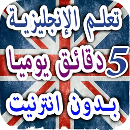 تعلم انجليزية جمل يومية وكلمات بالعربية صوت وصورة screenshot 4