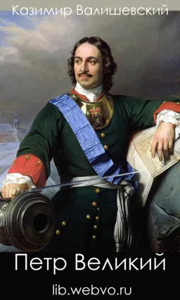 Петр Великий screenshot 1