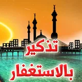 تذكير بالاستغفار icon