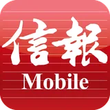 信報 Mobile icon