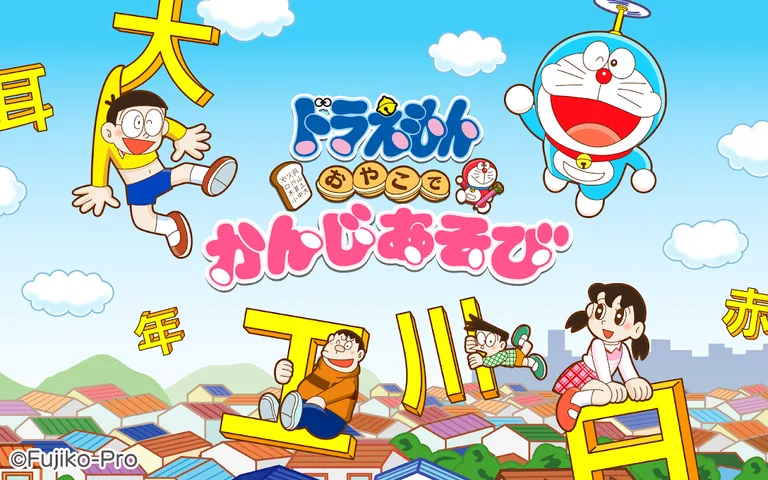 ドラえもん おやこでかんじあそび screenshot 3