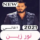 جميع اغاني نور زين 2021 جديد icon