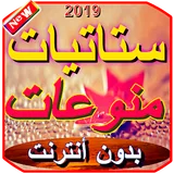 ستاتيات منوعات (بدون أنترنيت) icon