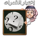 اختبار القدرات icon