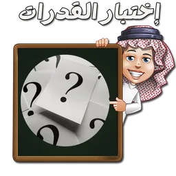 اختبار القدرات icon