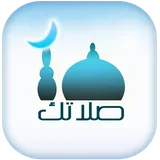 صلاتك Salatuk (Prayer time) icon