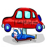 صلح اعطال سيارتك icon