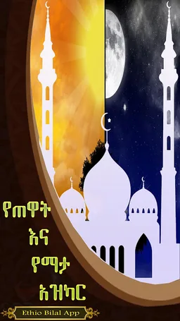 AZKAR AMHARIC PRO screenshot 2