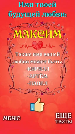 Тест на Имя Будущей Любви Шутка screenshot 1