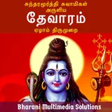 தேவாரம்: ஏழாம் திருமுறை (Thevaram: Thirumurai 7) icon
