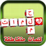 كلمات المتقاطعة 2018 icon