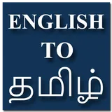 English To Tamil Translator icon